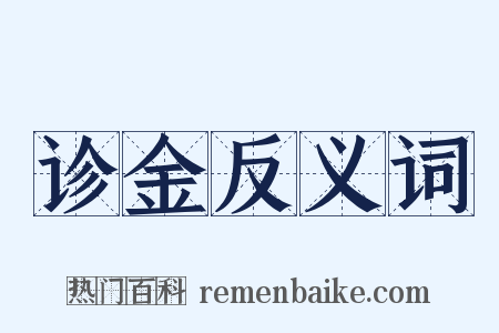 诊金反义词是什么意思的图片